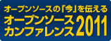 オープンソースカンファレンス2011 OSC2011